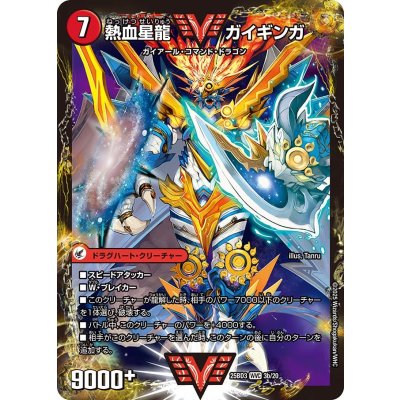 画像1: 銀河大剣ガイハート/熱血星龍ガイギンガ【VV】{25BD33b/20/3a/20}《超次元》