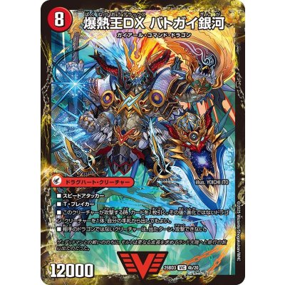 画像1: 爆銀王剣バトガイ刃斗/爆熱王DXバトガイ銀河【VIC】{25BD34b/20/4a/20}《超次元》