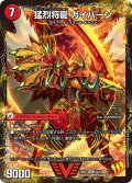 将龍剣ガイアール/猛烈将龍ガイバーン【VIC】{25BD35b/20/5a/20}《超次元》