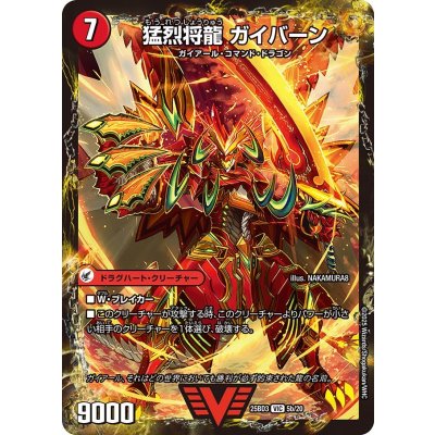 画像1: 将龍剣ガイアール/猛烈将龍ガイバーン【VIC】{25BD35b/20/5a/20}《超次元》