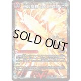 〔状態A-〕ガイアールの伝説/伝説龍剣ガイLEGEND【VIC】{25BD36b/20/6a/20}《超次元》