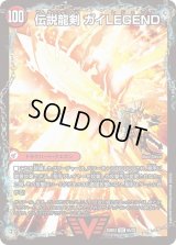 〔状態A-〕ガイアールの伝説/伝説龍剣ガイLEGEND【VIC】{25BD36b/20/6a/20}《超次元》
