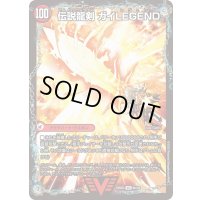 〔状態A-〕ガイアールの伝説/伝説龍剣ガイLEGEND【VIC】{25BD36b/20/6a/20}《超次元》