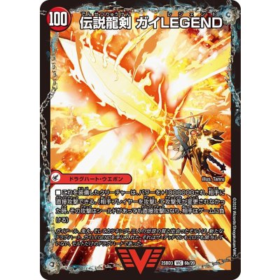 ガイアールの伝説/伝説龍剣ガイLEGEND【VIC】{25BD36b/20/6a/20}《超次元》