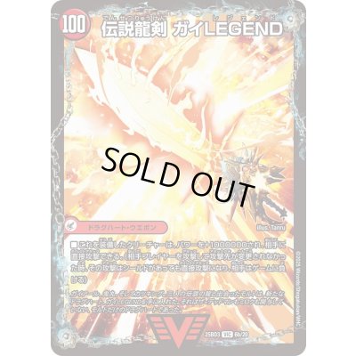 画像1: 〔状態A-〕ガイアールの伝説/伝説龍剣ガイLEGEND【VIC】{25BD36b/20/6a/20}《超次元》