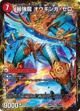 無敵剣プロト・ギガハート/最強龍オウギンガ・ゼロ【VR】{25BD37b/20/7a/20}《超次元》