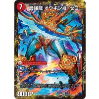 無敵剣プロト・ギガハート/最強龍オウギンガ・ゼロ【VR】{25BD37b/20/7a/20}《超次元》