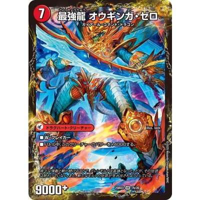 画像1: 無敵剣プロト・ギガハート/最強龍オウギンガ・ゼロ【VR】{25BD37b/20/7a/20}《超次元》