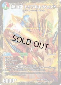 熱血剣レジェンドホーン/熱血龍トリプルレジェンド【VR】{25BD38b/20/8a/20}《超次元》