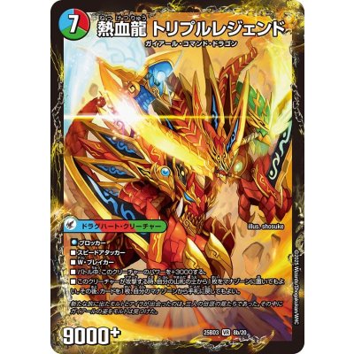 画像1: 熱血剣レジェンドホーン/熱血龍トリプルレジェンド【VR】{25BD38b/20/8a/20}《超次元》