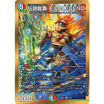 画像1: 伝説龍覇モルトLEGEND【SR】{25BD39/20}《多》