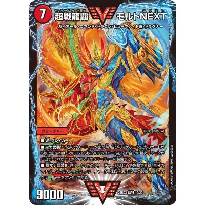超戦龍覇モルトNEXT【WVC】{25BD310/20}《火》