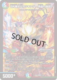 切札勝太&カツキングー熱血の物語ー【DSR】{25BD311/20}《多》