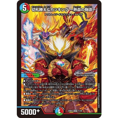 画像1: 切札勝太&カツキングー熱血の物語ー【DSR】{25BD311/20}《多》