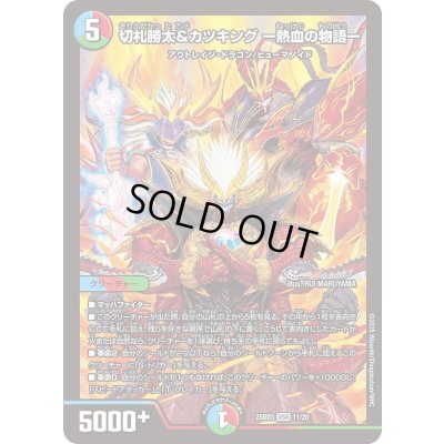 画像1: 〔状態B〕切札勝太&カツキングー熱血の物語ー【DSR】{25BD311/20}《多》