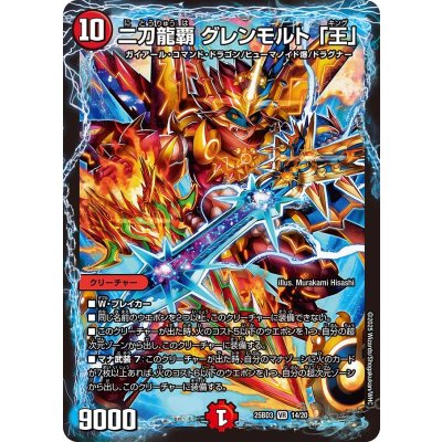 二刀龍覇グレンモルト「王」【VR】{25BD314/20}《火》