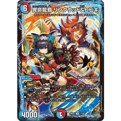 画像1: 響命龍覇リンクウッド＆ヒビキ【R】{25BD317/20}《多》