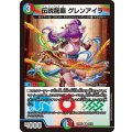 伝説龍覇グレンアイラ【R】{25BD320/20}《多》