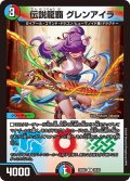 伝説龍覇グレンアイラ【R】{25BD320/20}《多》