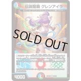 〔状態B〕伝説龍覇グレンアイラ【R】{25BD320/20}《多》