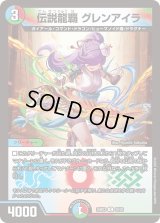 〔状態B〕伝説龍覇グレンアイラ【R】{25BD320/20}《多》