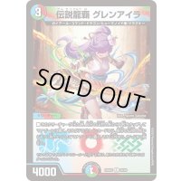 〔状態B〕伝説龍覇グレンアイラ【R】{25BD320/20}《多》
