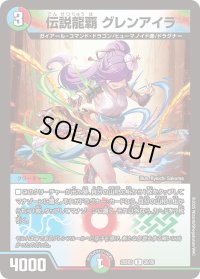 伝説龍覇グレンアイラ【R】{25BD320/20}《多》