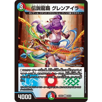 画像1: 伝説龍覇グレンアイラ【R】{25BD320/20}《多》