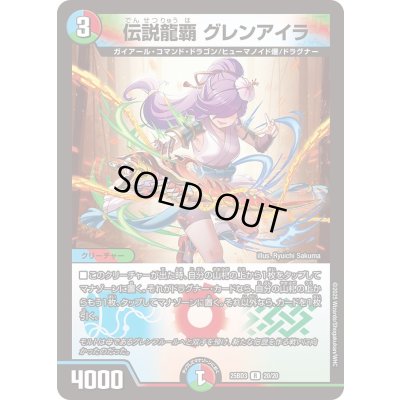 画像1: 〔状態A-〕伝説龍覇グレンアイラ【R】{25BD320/20}《多》