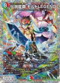 伝説龍覇モルトLEGEND【SR】{25BD3秘1/秘1}《多》