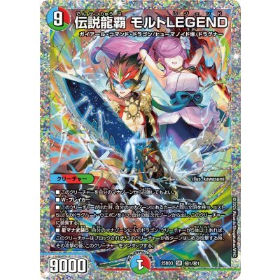 画像1: 〔状態A-〕伝説龍覇モルトLEGEND【SR】{25BD3秘1/秘1}《多》