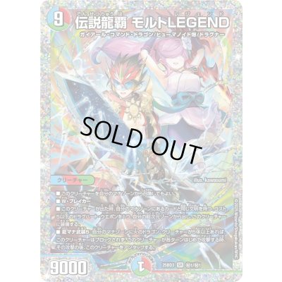 画像1: 伝説龍覇モルトLEGEND【SR】{25BD3秘1/秘1}《多》
