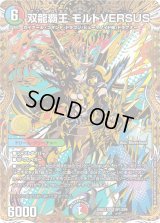 双龍覇王モルトVERSUS【DMR】{25BD3SP1/SP8}《多》