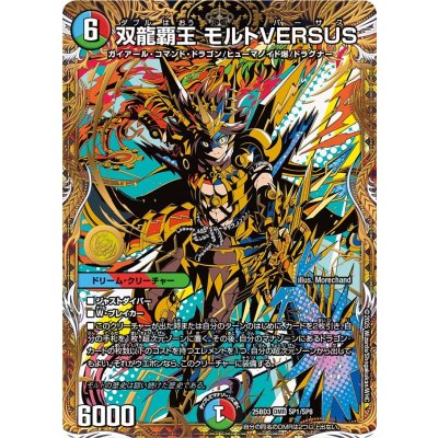 画像1: 双龍覇王モルトVERSUS【DMR】{25BD3SP1/SP8}《多》