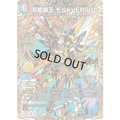 画像1: 双龍覇王モルトVERSUS【DMR】{25BD3SP1/SP8}《多》