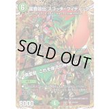 〔状態A-〕龍覇皆伝スコッチ・フィディック/「勇愛龍、これぞ爆流の神髄なり」【VR】{25BD3SP5/SP8}《自然》