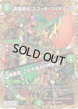 〔状態A-〕龍覇皆伝スコッチ・フィディック/「勇愛龍、これぞ爆流の神髄なり」【VR】{25BD3SP5/SP8}《自然》