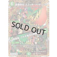 〔状態A-〕龍覇皆伝スコッチ・フィディック/「勇愛龍、これぞ爆流の神髄なり」【VR】{25BD3SP5/SP8}《自然》