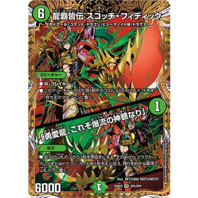 龍覇皆伝スコッチ・フィディック/「勇愛龍、これぞ爆流の神髄なり」【VR】{25BD3SP5/SP8}《自然》