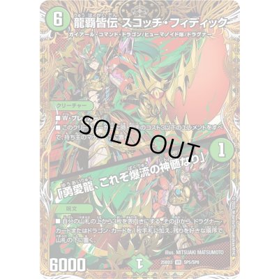 画像1: 龍覇皆伝スコッチ・フィディック/「勇愛龍、これぞ爆流の神髄なり」【VR】{25BD3SP5/SP8}《自然》