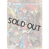 〔状態A-〕響命龍覇リンクウッド＆ヒビキ【R】{25BD3SP7/SP8}《多》