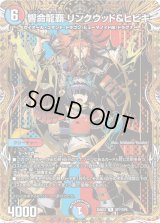 〔状態A-〕響命龍覇リンクウッド＆ヒビキ【R】{25BD3SP7/SP8}《多》