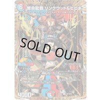 〔状態A-〕響命龍覇リンクウッド＆ヒビキ【R】{25BD3SP7/SP8}《多》