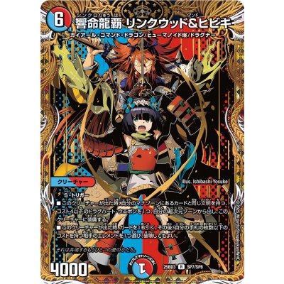 画像1: 響命龍覇リンクウッド＆ヒビキ【R】{25BD3SP7/SP8}《多》