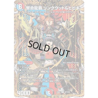 画像1: 〔状態A-〕響命龍覇リンクウッド＆ヒビキ【R】{25BD3SP7/SP8}《多》