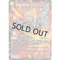 剣轟の団長ドギラゴン王道【DMR】{25RP4DM1/DM1}《多》