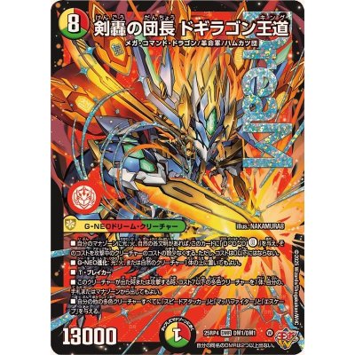 画像1: 剣轟の団長ドギラゴン王道【DMR】{25RP4DM1/DM1}《多》