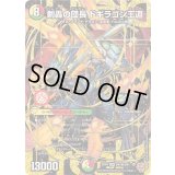 〔状態A-〕剣轟の団長ドギラゴン王道【DMR】{25RP4DM1秘/DM1}《多》