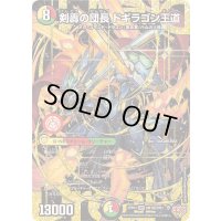 〔状態A-〕剣轟の団長ドギラゴン王道【DMR】{25RP4DM1秘/DM1}《多》