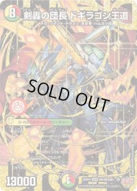 〔状態A-〕剣轟の団長ドギラゴン王道【DMR】{25RP4DM1秘/DM1}《多》